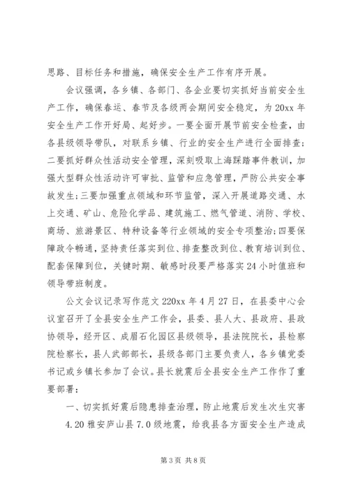 公文会议记录写作范文.docx