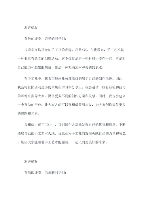 手工社竞选演讲稿