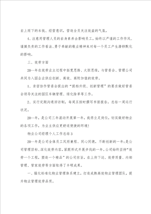 物业公司经理个人工作总结5篇