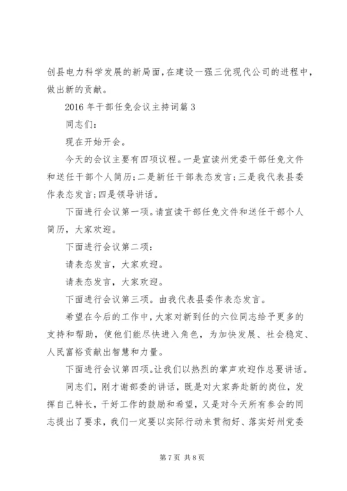 XX年干部任免会议主持词.docx