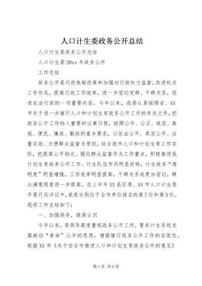 人口计生委政务公开总结.docx