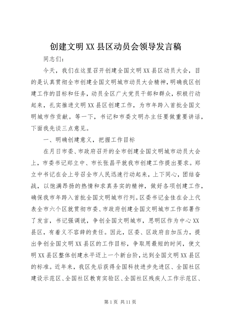 创建文明XX县区动员会领导发言稿.docx