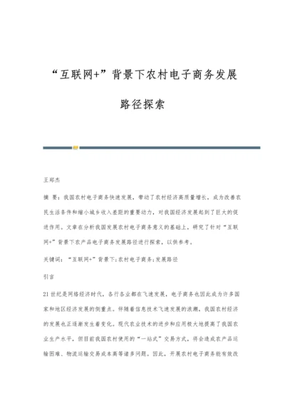 互联网+背景下农村电子商务发展路径探索.docx