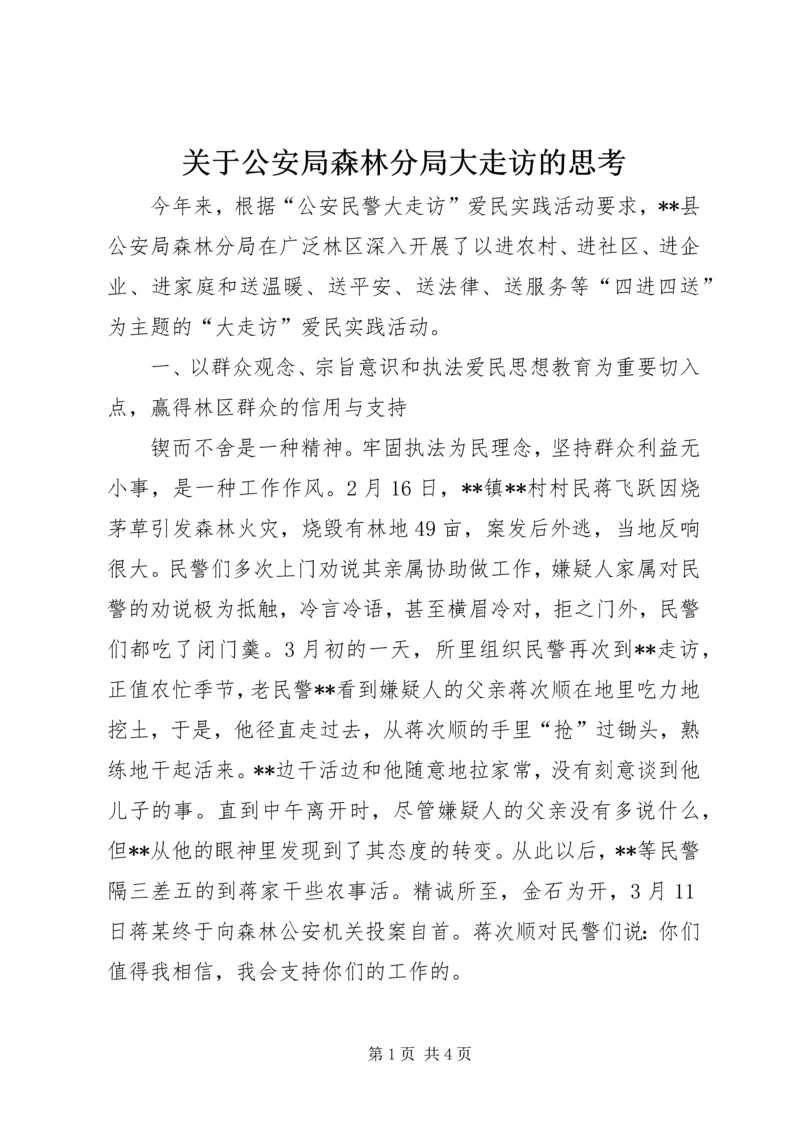 关于公安局森林分局大走访的思考 (2).docx