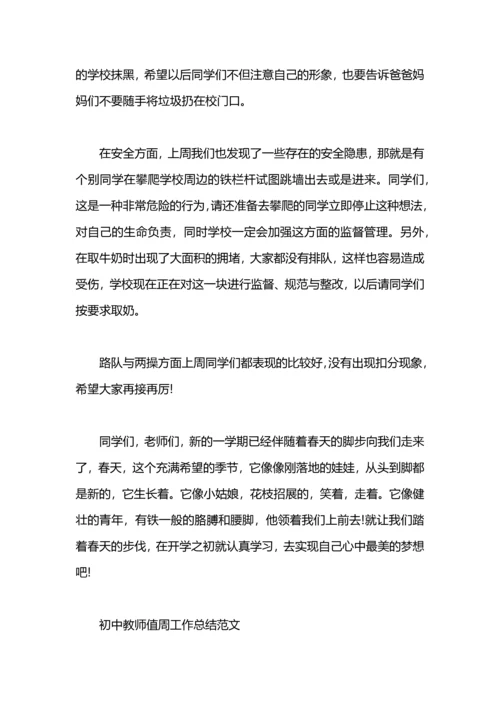 初中教师值周工作总结.docx