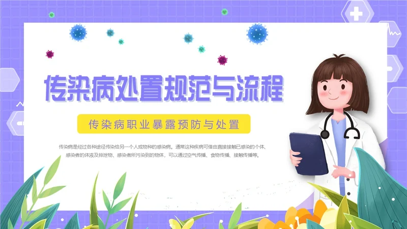 紫色卡通插画医疗医护科普传染病上报流程动态PPT传染病预防