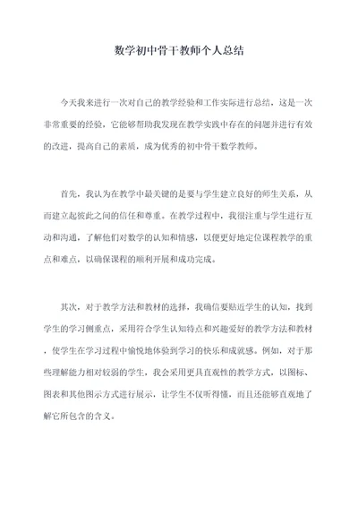 数学初中骨干教师个人总结