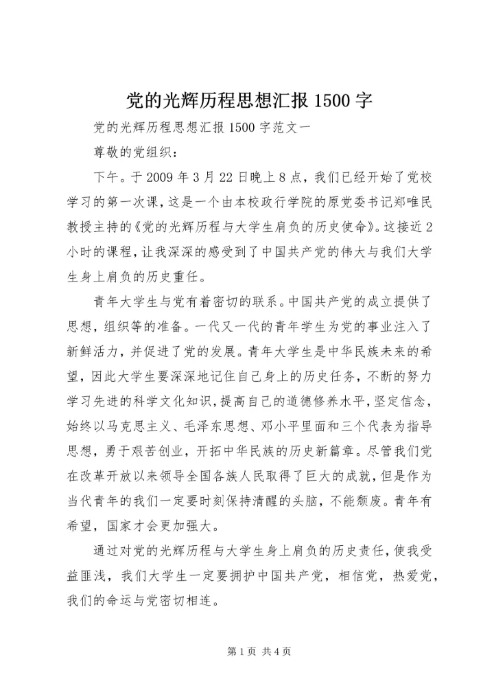 党的光辉历程思想汇报1500字.docx