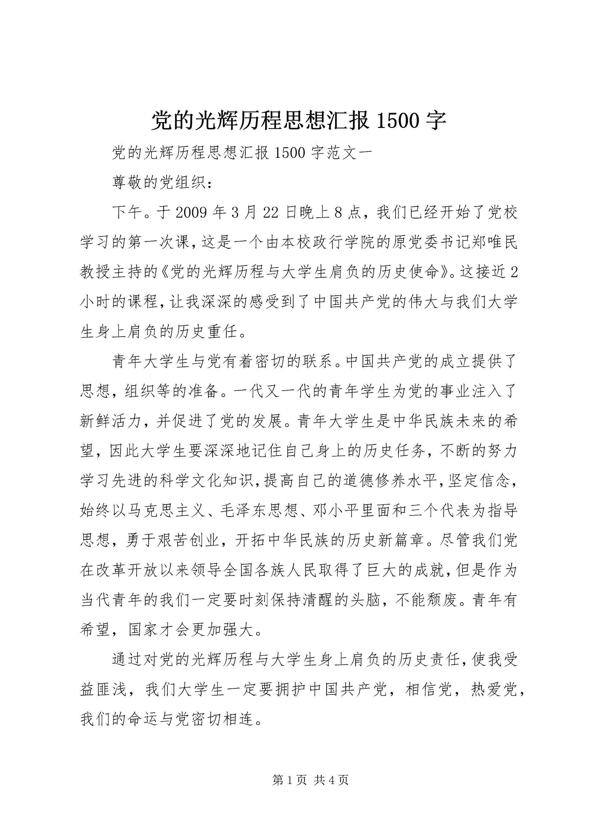党的光辉历程思想汇报1500字.docx