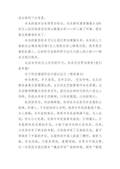 关于科技强国科技兴国议论文(通用10篇).docx