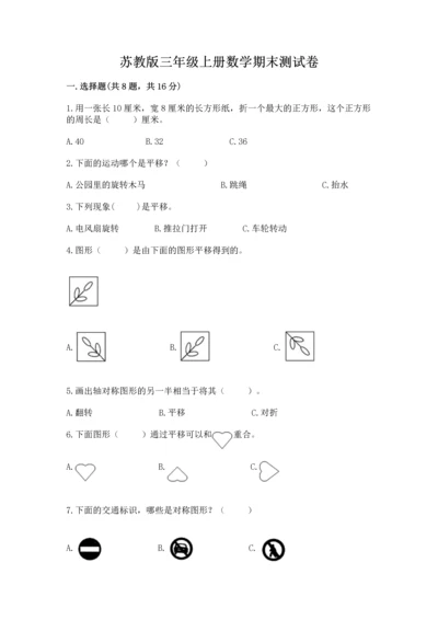 苏教版三年级上册数学期末测试卷带答案（实用）.docx