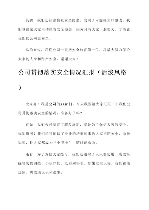 公司贯彻落实安全情况汇报