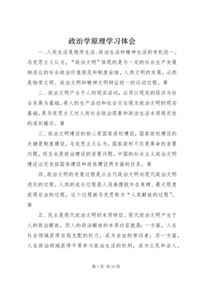 政治学原理学习体会 (2).docx