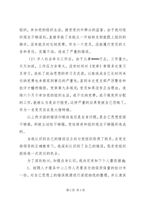 深刻的迟交党费检讨书.docx