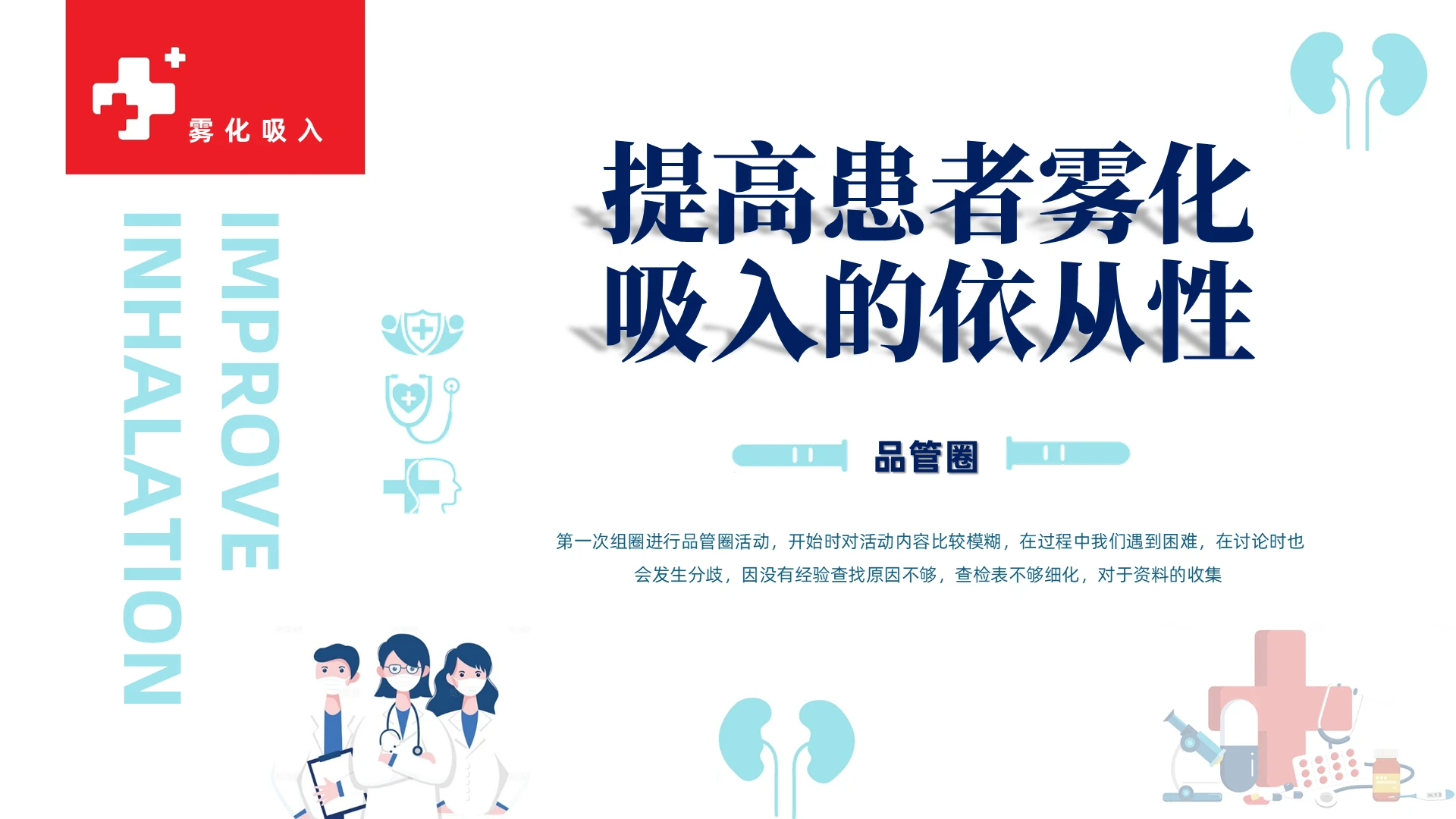 提高患者雾化吸入的依从性品管圈介绍ppt模板