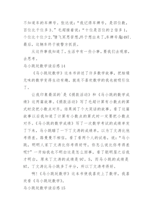 马小跳玩数学读后感.docx