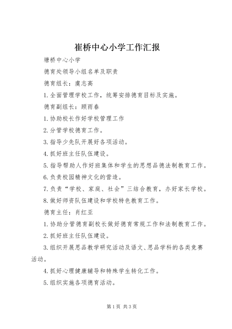 崔桥中心小学工作汇报 (2).docx