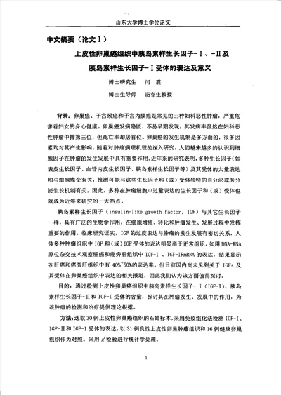 上皮性卵巢癌患者癌组织及血清中igf和igfr检测及其临床意义