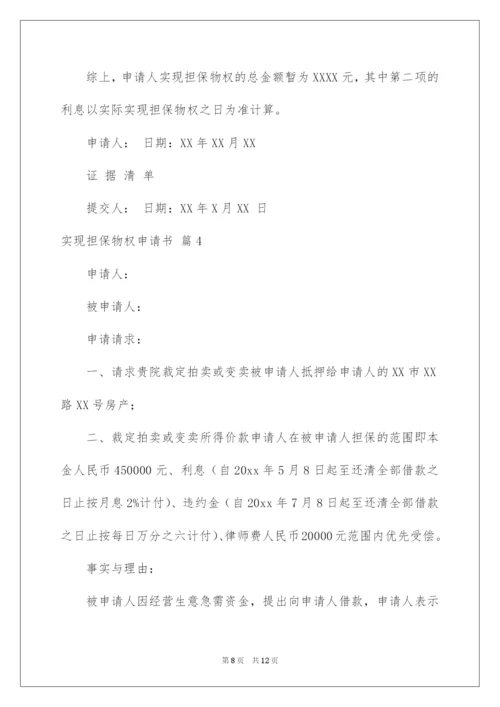 2022实现担保物权申请书5篇.docx