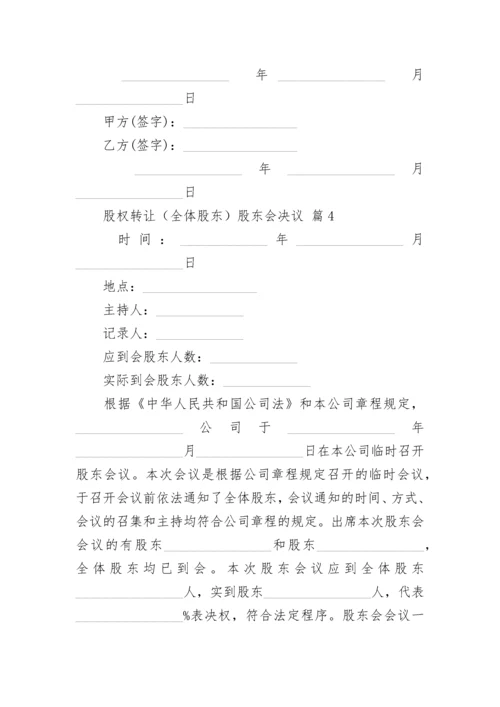 股权转让（全体股东）股东会决议.docx