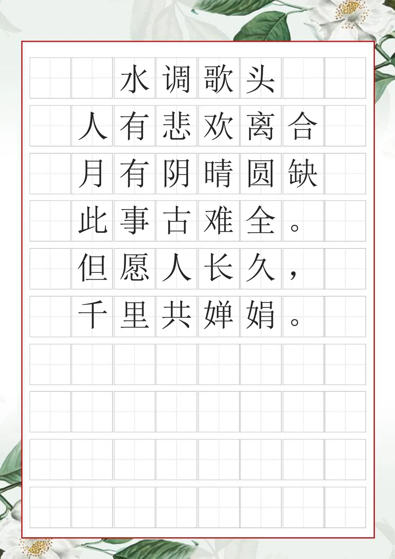 中国风字帖田字格