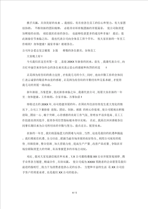 公司年会老总发言稿