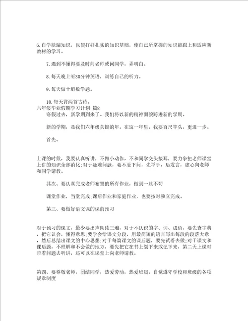 六年级毕业假期学习计划精选21篇