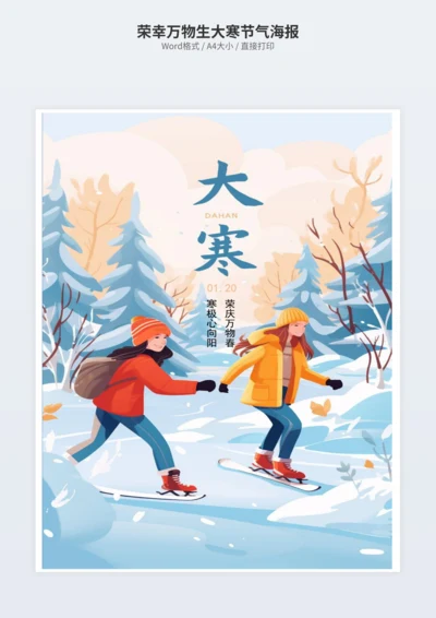 荣幸万物生大寒节气海报