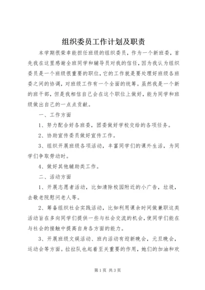 组织委员工作计划及职责.docx