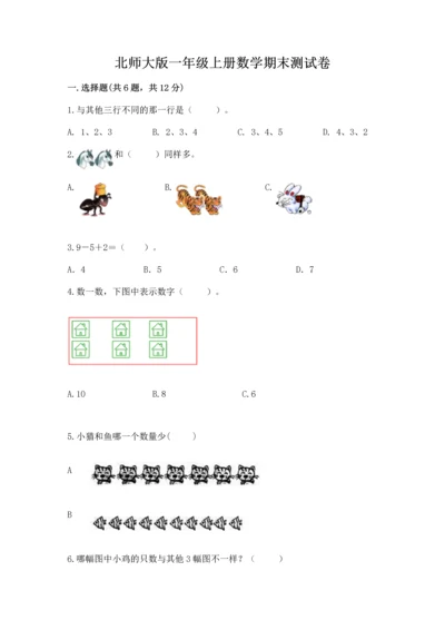 北师大版一年级上册数学期末测试卷及参考答案.docx