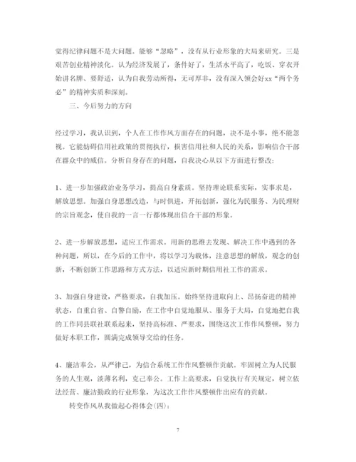 精编关于转变作风从我做起心得体会范文10篇.docx