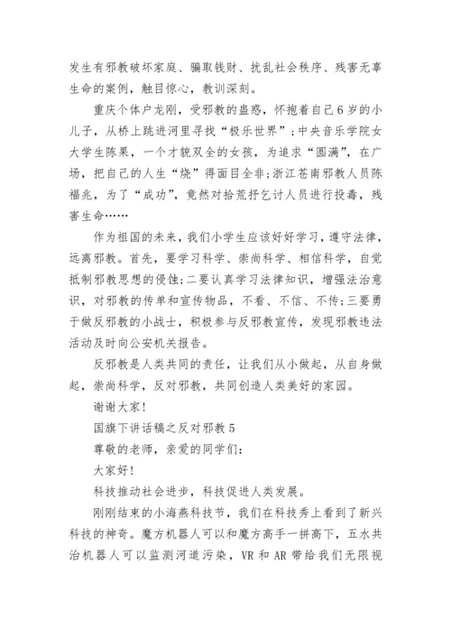 国旗下讲话稿之反对邪教.docx