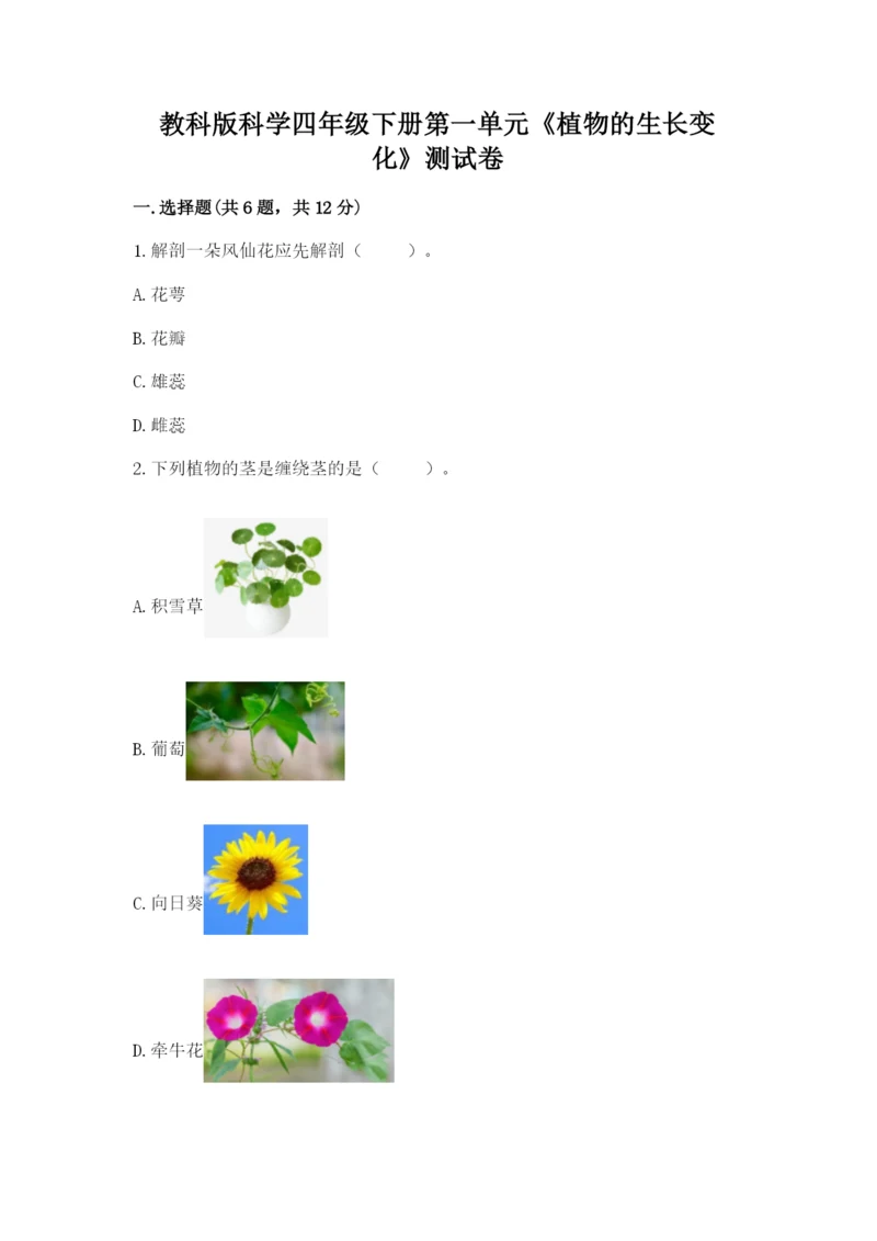 教科版科学四年级下册第一单元《植物的生长变化》测试卷精品（实用）.docx