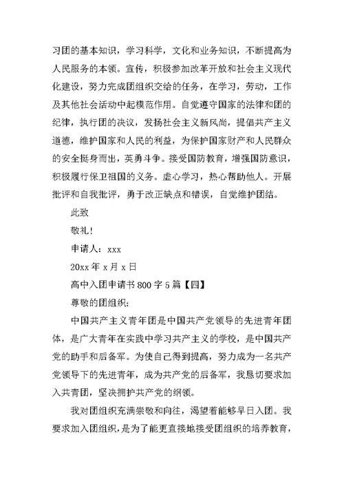 高中生800字入团申请书【五篇】