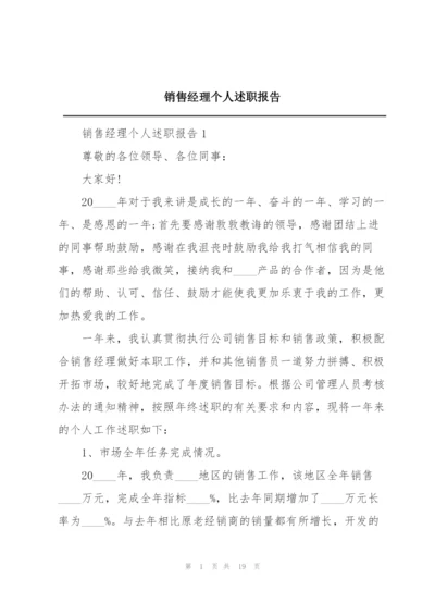 销售经理个人述职报告.docx