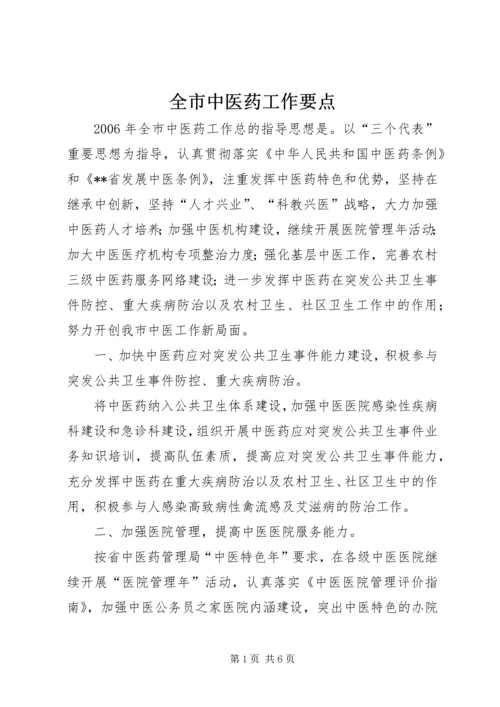 全市中医药工作要点 (2).docx