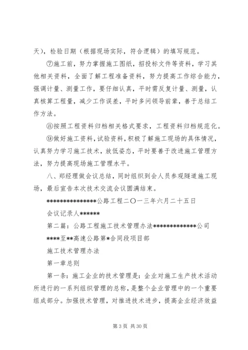 公路工程施工技术交流会议记录[大全]_1.docx