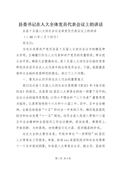 县委书记在人大全体党员代表会议上的讲话.docx