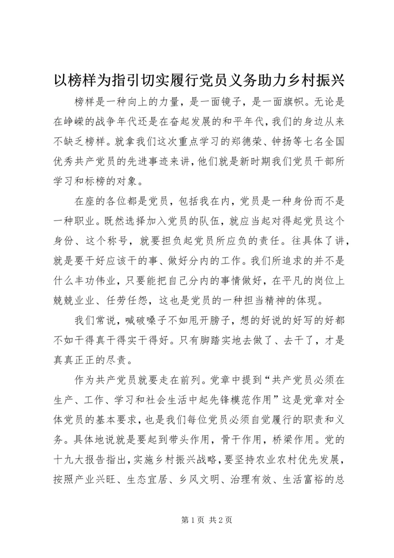 以榜样为指引切实履行党员义务助力乡村振兴.docx