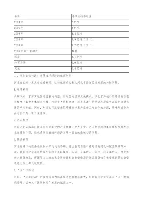河北省依托港口发展海洋经济的瓶颈及对策分析.docx