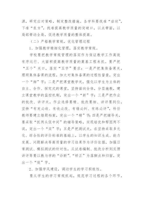 学校教育教学质量提升方案.docx