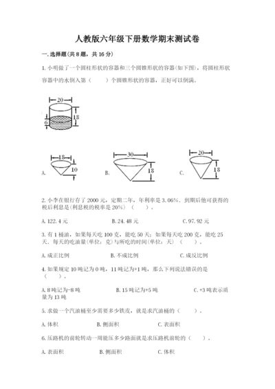 人教版六年级下册数学期末测试卷精品【精选题】.docx