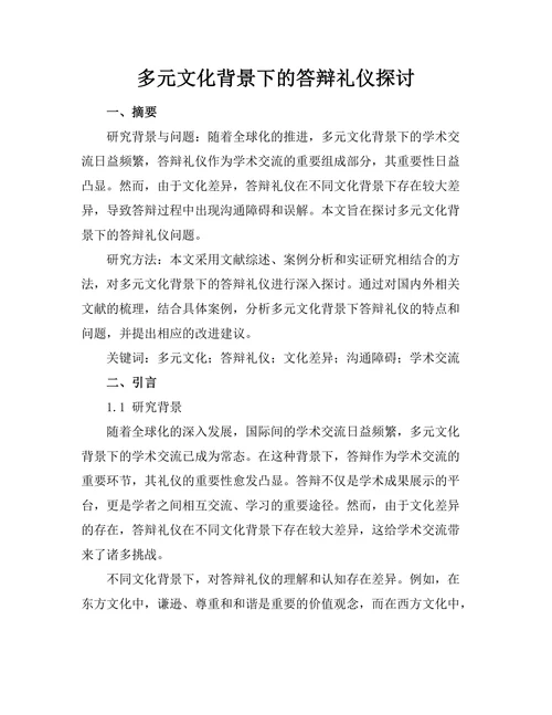 多元文化背景下的答辩礼仪探讨