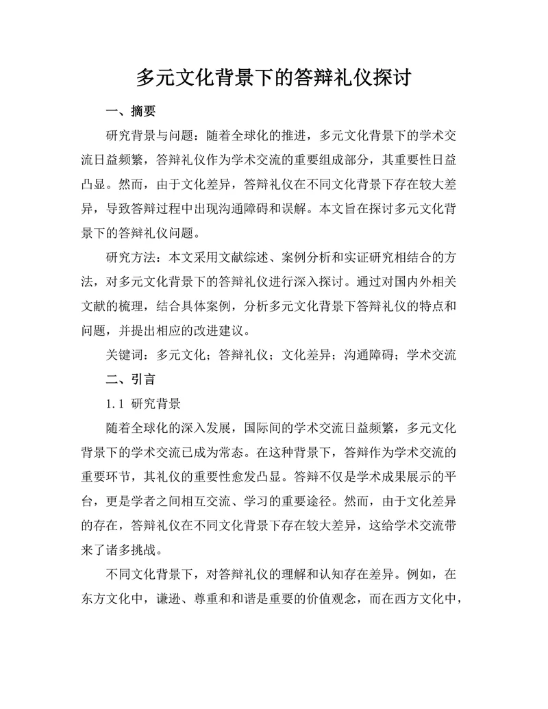 多元文化背景下的答辩礼仪探讨