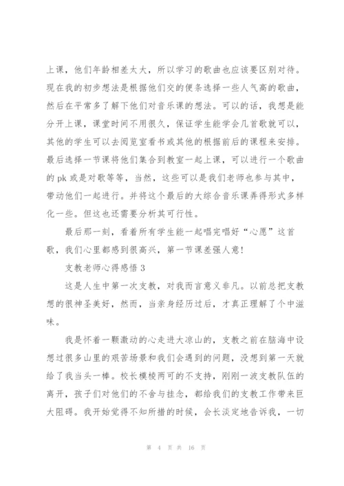 支教老师心得感悟5篇.docx