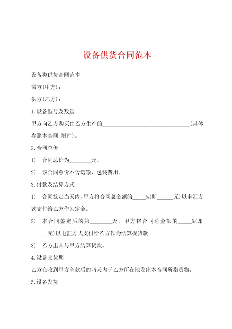 设备供货合同范本