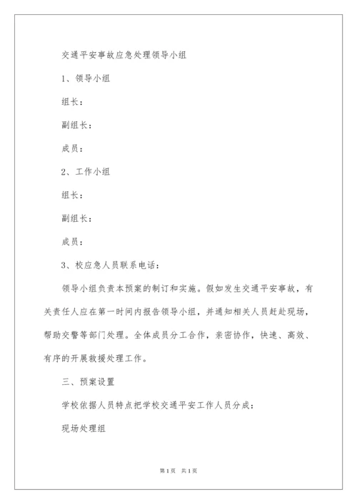 2022学校交通安全应急预案_2.docx