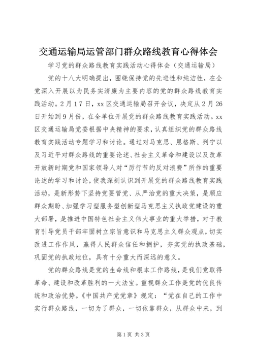 交通运输局运管部门群众路线教育心得体会.docx