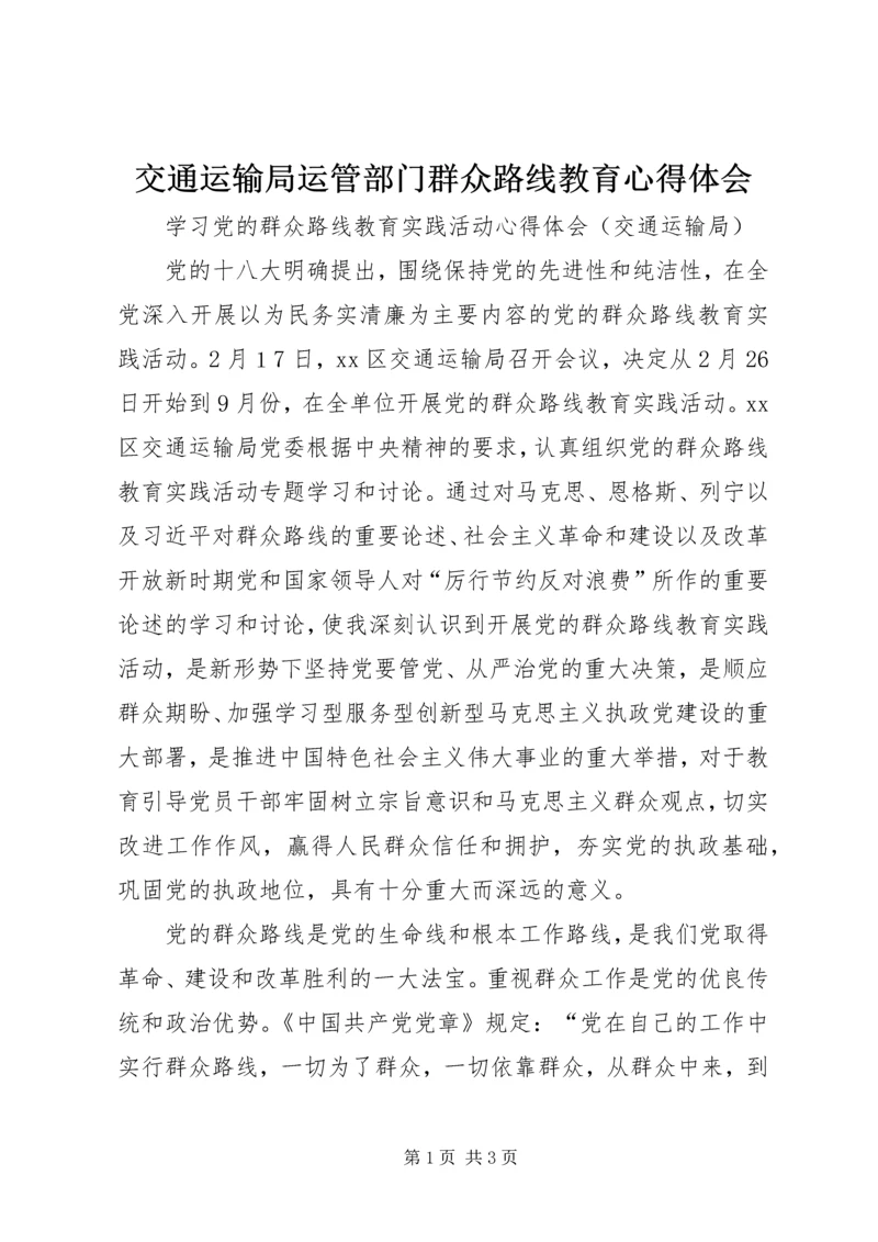 交通运输局运管部门群众路线教育心得体会.docx