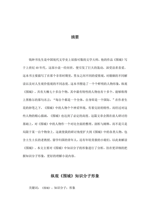 纵观《围城》知识分子形象
